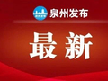 编内！福建一批单位正在招聘，泉州有岗