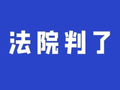 老板让员工“滚”，算不算辞退？