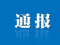 湖南衡阳通报：雁峰区、祁东县两起火灾事故责任人被免职，将根据事故调查结果进行追责问责