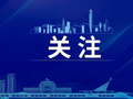4.45亿元！自治区拨付制造业高质量发展专项资金