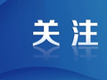 水利部针对安徽、河南、重庆、陕西4省份启动洪水防御Ⅳ级应急响应
