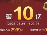 《给阿嬷的情书》票房突破10亿