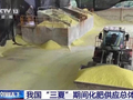 我国“三夏”期间化肥供应总体有保障