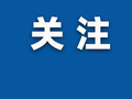 教育部拟同意，新增2所化工类大学！