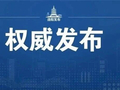 领导干部任职前公示