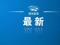 漯河：今日闭馆，别跑空！