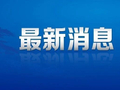 招商局集团：坚决拥护党中央决定