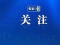 一公交站点临时停用！张家口多条公交线候车调整