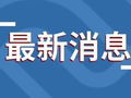 湖南衡阳严肃处理祁东县、雁峰区两起火灾事故责任人