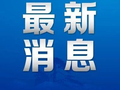重庆兴隆镇出现强降雨天气，致2人失联，相关部门正积极开展搜救工作