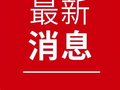 前四个月 沧州外贸进出口总值204.7亿元