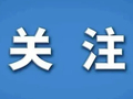 规范“6·18”经营行为！17家重点平台被约谈