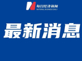 北京：集中约谈17家重点平台企业