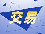 5月27日交易市场竞价交易安排