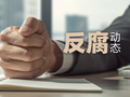 吉林省粮食和物资储备局原党组成员、副局长孙浩明被“双开”