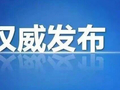 6月1日起，沧州全面启动户政业务“全省通办”