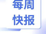 每周快报：棉花需求走弱 国内棉价下跌