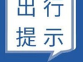 道路施工！邢台这3条线路临时绕行→