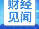 【财经见闻】新闻早班车