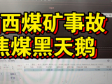 矿难引爆焦煤涨停，我空单含泪抗百点！