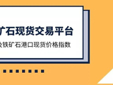 中国铁矿石现货交易平台交易情况及铁矿石港口现货价格指数 2026-05-25