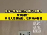 餐厅厕所标识引争议，店家：别人恶意贴的