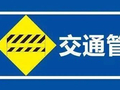 因下雨，山西多条高速实施管制、入口封闭
