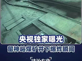 视频丨山西留神峪煤矿爆炸瞬间产生强大冲击波