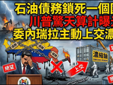 石油债务锁死一个国家，川普惊天算计揭露，委内瑞拉主动上交浓缩铀