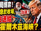 美伊终局博弈，特朗普急于收场，竟白白送给伊朗霍尔木兹海峡？
