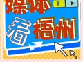 媒体看梧州｜5月18日—5月24日：融湾提速强动能 文兴业旺绘新篇