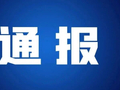 山西1人被开除党籍和公职