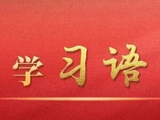 学习语丨网络文明是新形势下社会文明的重要内容