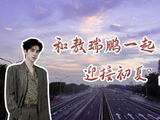 和敖瑞鹏一起看日出