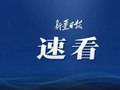 连休5天！这份提示与你有关→