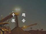【建投黑金】重大矿难后，如何看待焦煤弹性
