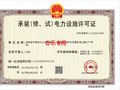 吉林中昊电力获6年承装（修、试）电力设施许可证，电力工程业务资质落定