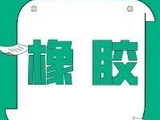 泰国2026年1-4月天然橡胶出口量同比降15%
