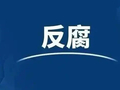 中南大学原校长张尧学被撤销院士称号，此前已被“双开”