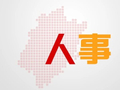 龙岩任命11名干部