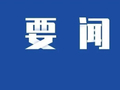 永州市委常委会召开会议 坚决拥护省委对唐能武涉嫌严重违纪违法进行纪律审查和监察调查的决定