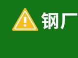 调价：刚刚！20家钢厂调价汇总！