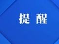 有剧毒！黄石已出现！不要捡，不要吃！