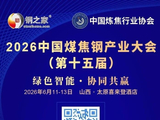 6月11-13日 山西太原 2026中国煤焦钢产业大会（第十五届）诚邀您参加！