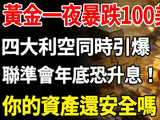 黄金一夜暴跌100美元，四大利空同时引爆，联准会年底恐升息，你的资产还安全吗？#黄金#金价#黄金价格#黄金避险#黄金牛市