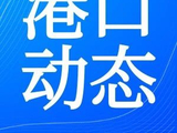 【港口动态】2026年5月26日北方港、长江港口动态