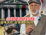 全球都在抛售美债，39万亿困局：金银油价反转