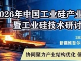 2026年中国工业硅产业链年会暨工业硅技术研讨会---协办单位--昌吉吉盛新型建材有限公司