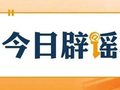 今日辟谣（2026年5月26日）