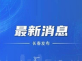 2026年长春市城区义务教育民办及转公学校派位信息